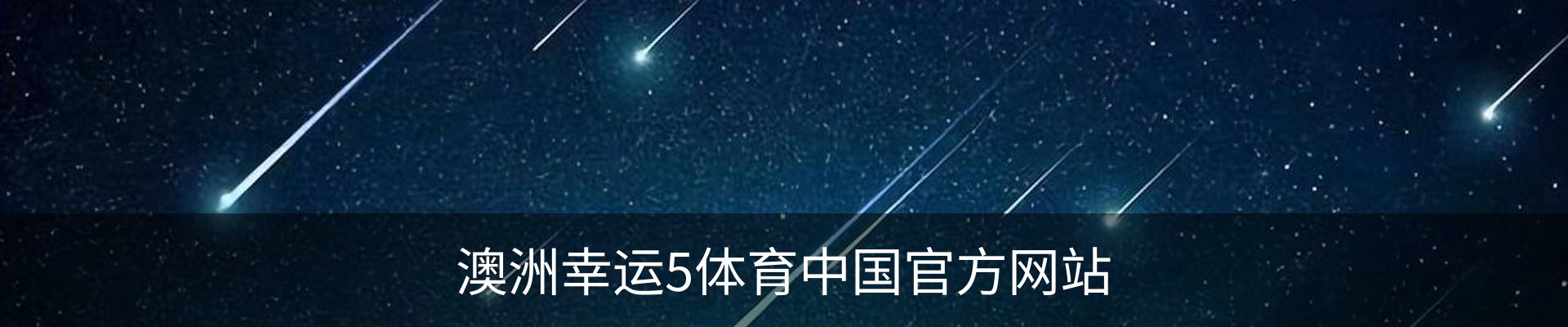 澳洲幸运5体育中国官方网站
